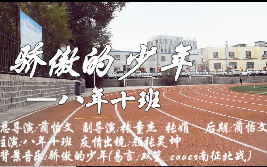 《骄傲的少年》新疆乌鲁木齐实验学校2020届十班记录宣传片哔哩哔哩bilibili