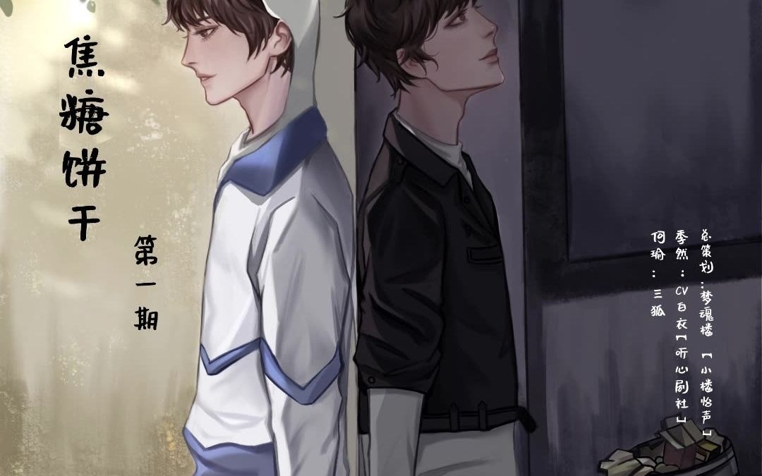 现代校园广播剧《焦糖饼干》