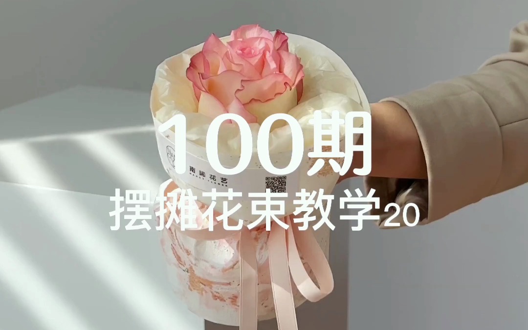 摆地摊花束包装教学100期「第20期」哔哩哔哩bilibili