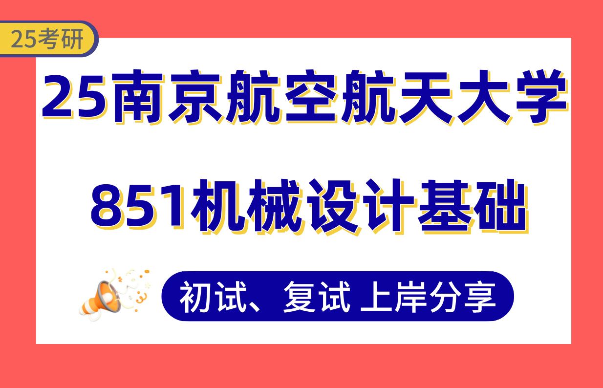 [图]【25南航考研】机械工程专业课109分上岸学长初复试经验分享-专业课851机械设计基础真题讲解#南京航空航天大学机械/工业设计/航空宇航科学与技术考研