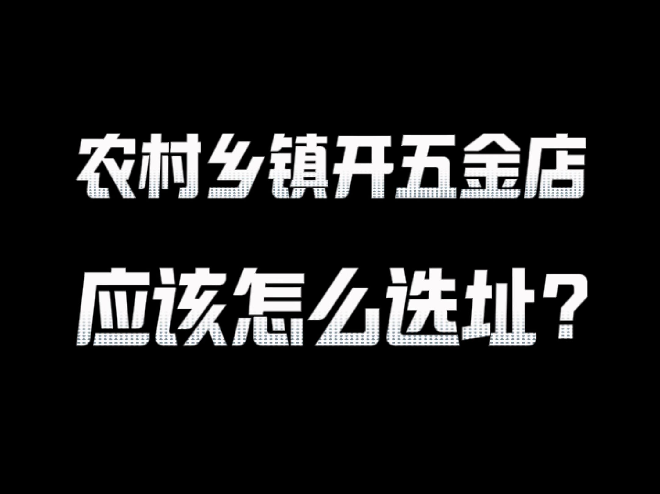 目前乡镇开什么店致富(2020年乡镇开什么店赚钱)