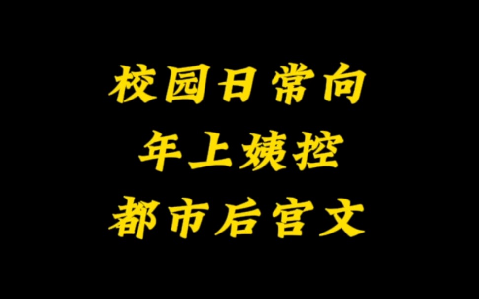 重生流都市校园后宫文,关关和姬叉都推荐过的仙草后宫文.哔哩哔哩bilibili