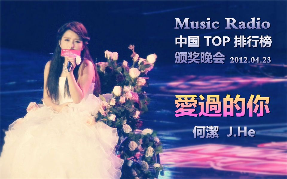 [图]【何洁】长点儿心吧，海燕~~《爱过的你》MusicRadio中国top排行榜颁奖晚会 120423