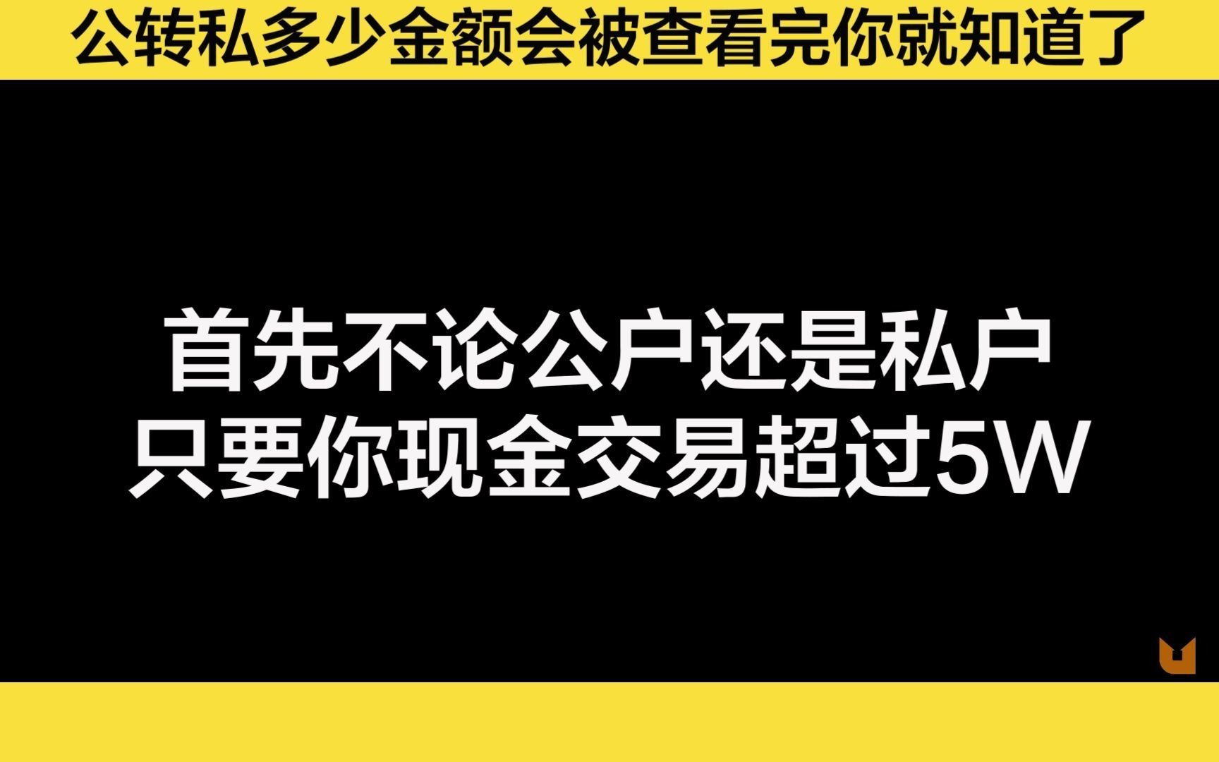 公转私多少金额会被查看完你就知道了?哔哩哔哩bilibili