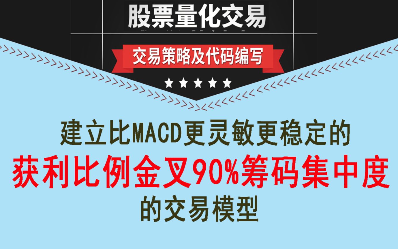 建立比MACD更灵敏更稳定的获利比例金叉90%筹码集中度的交易模型哔哩哔哩bilibili