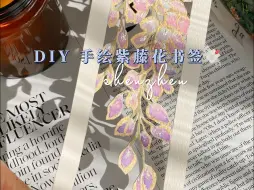 Download Video: DIY 手绘紫藤花书签🔖 紫藤盛开 幸福自来