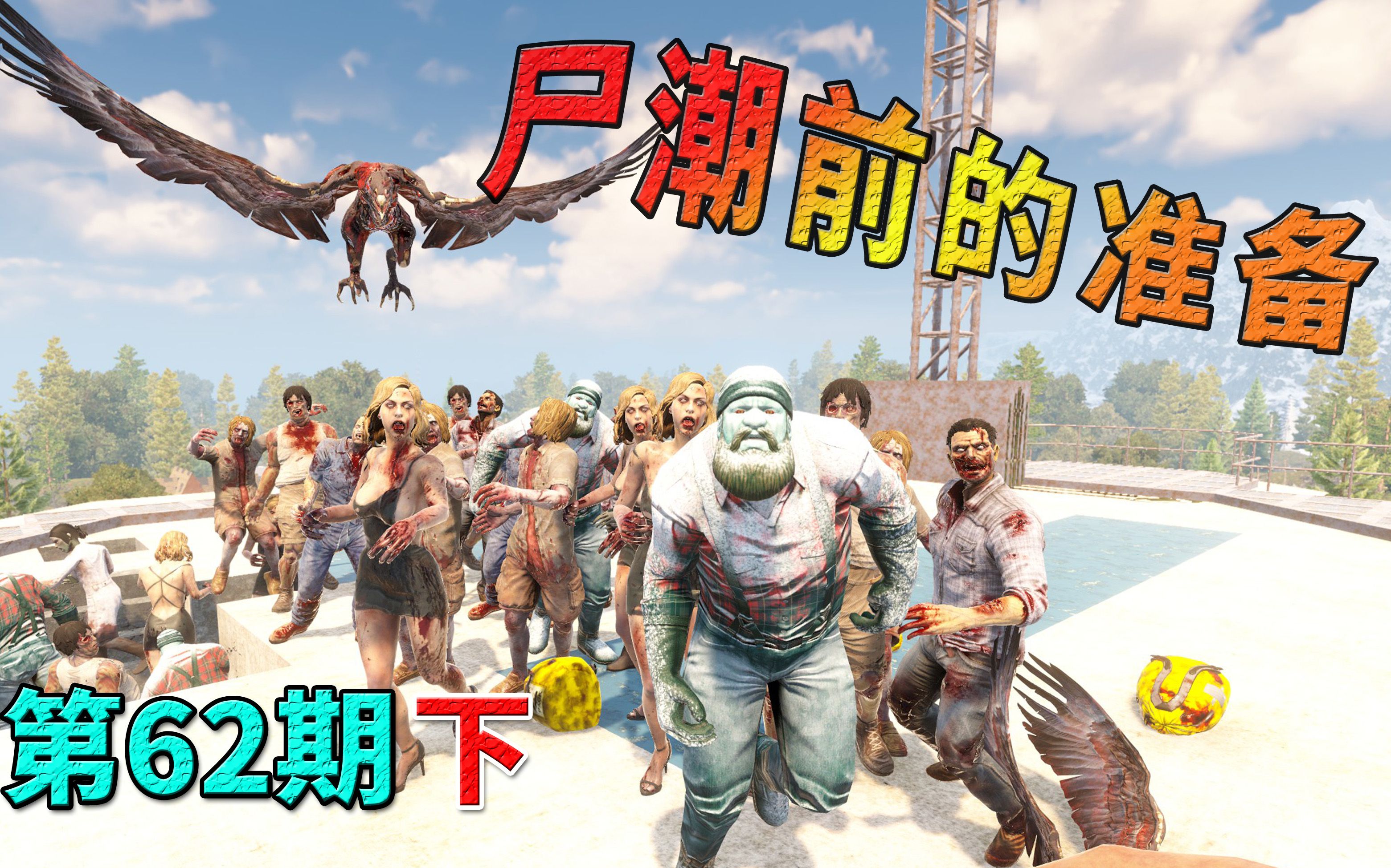 七日杀62下尸潮前最后的准备丧尸坑搞笑视频佳鹏解说