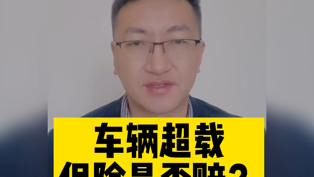 【道路交通事故专题】机动车超载,保险是否赔?哔哩哔哩bilibili