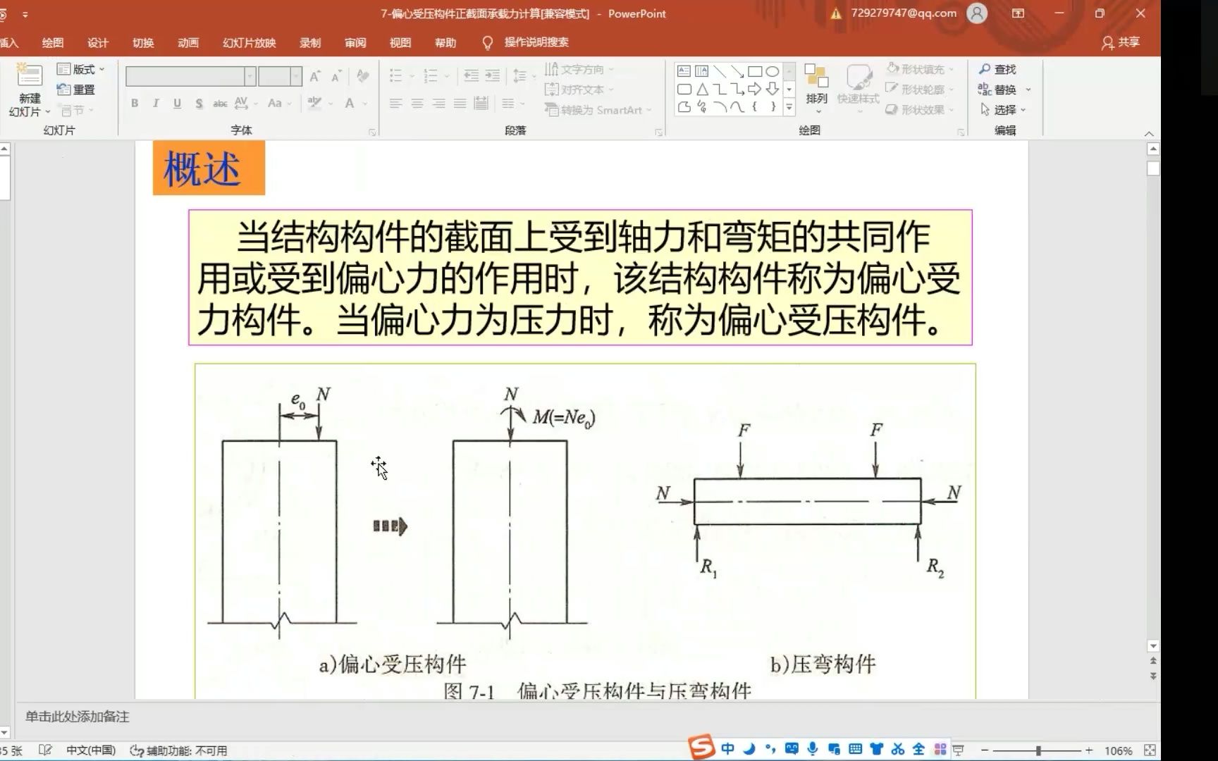 [图]钢筋混凝土结构的偏心受压