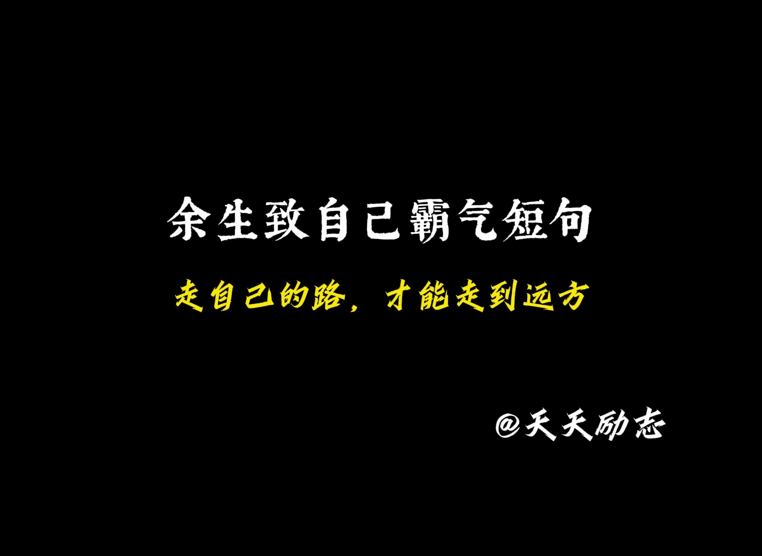 天天励志——余生致自己霸气短句哔哩哔哩bilibili