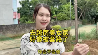 Télécharger la video: 第一次去越南美女家，好像被套路了