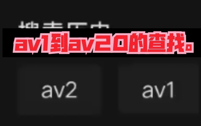 av1到av20的查找.哔哩哔哩bilibili