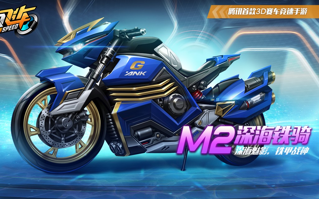 qq飞车手游m2摩托深海铁骑展示