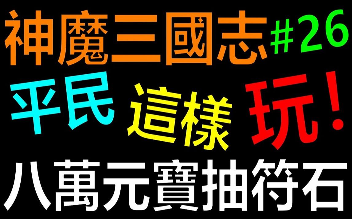 [图]【放置三国】《阿炮Apau》 8万元宝开抽符石！究竟阵法能全开吗！ ？平民这样玩EP26｜百龙霸业｜蜀汉群雄｜真三国英雄传｜神将三国｜三国霸主