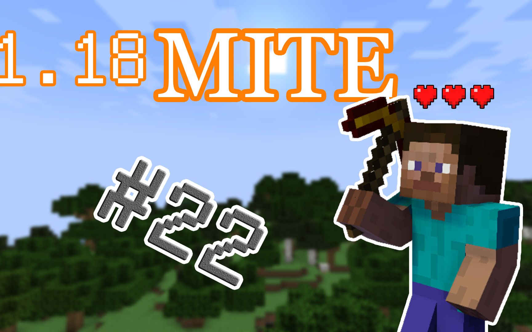 18mite生存22:探索洞穴,也就翻车亿次_哔哩哔哩bilibili_我的世界