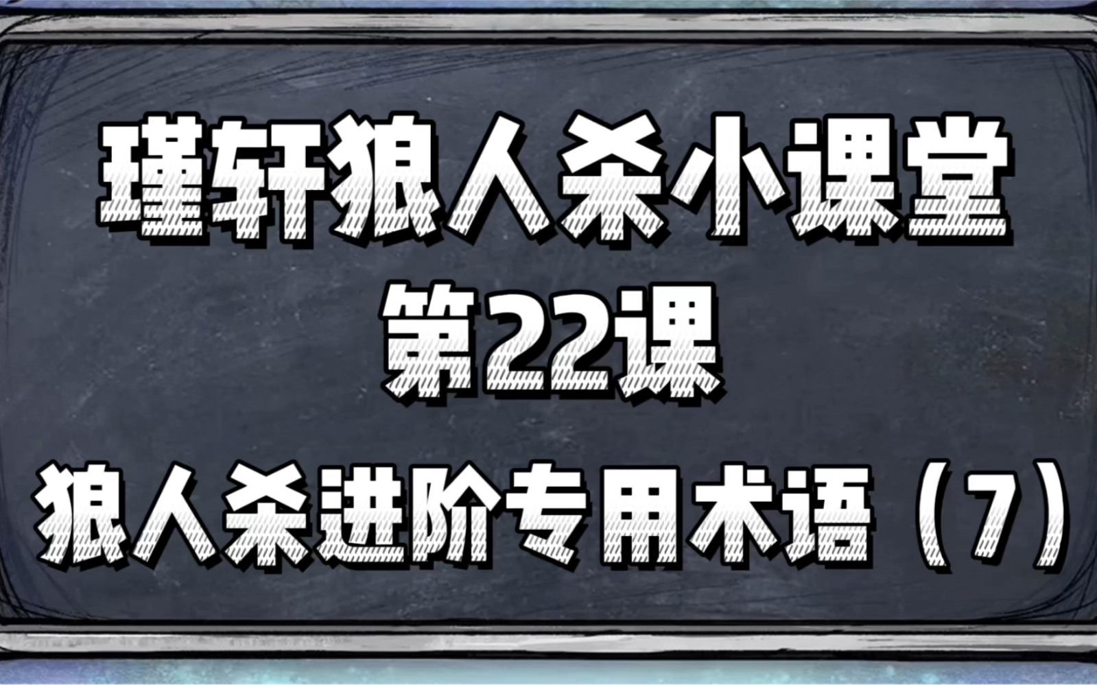 瑾轩狼人杀小课堂 第22课 狼人杀进阶专用术语(7)