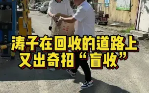 涛子在回收的道路上又出奇招“盲收”