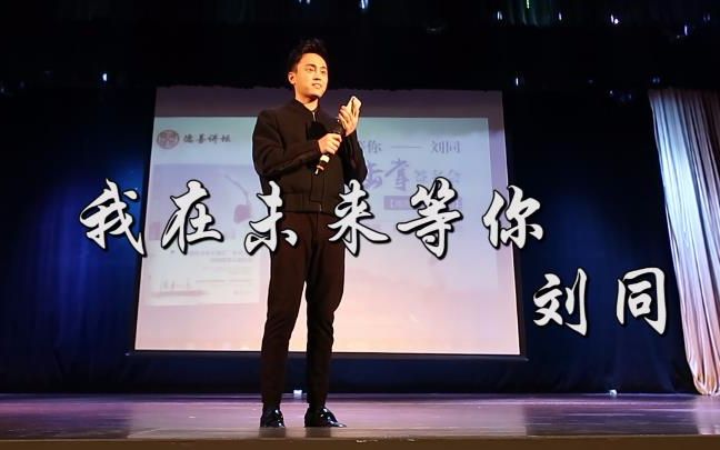 刘同:我在未来等你哔哩哔哩bilibili