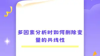 多因素分析时如何删除变量的共线性