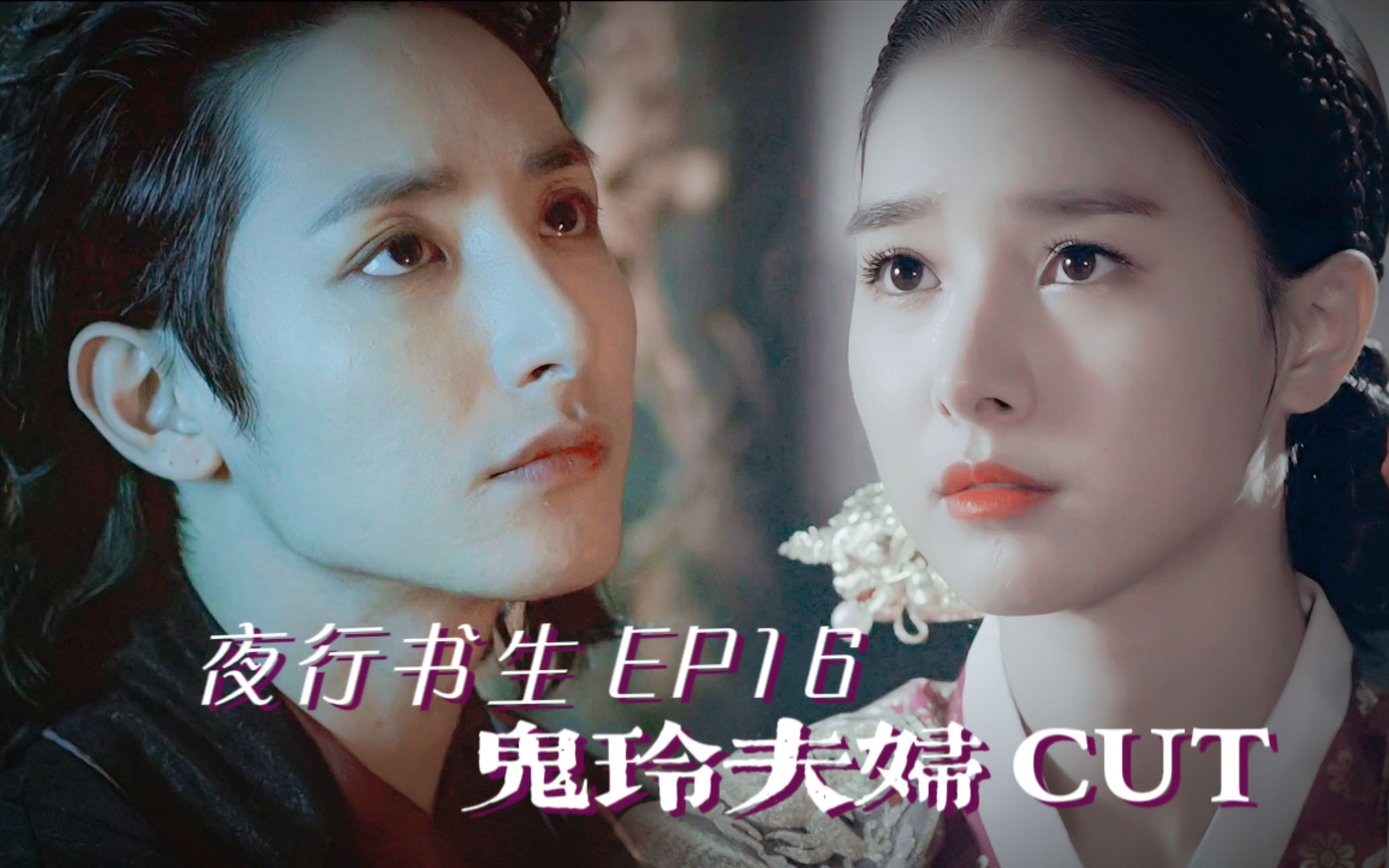 夜行书生鬼玲cut更新至ep16