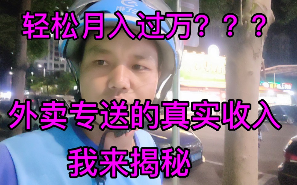 外卖专送的真实收入,听我解说工资的毛收入净收入,和外卖员福利哔哩哔哩bilibili