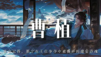 曹植：谁会记得，那个在王位争夺中被撕碎的建安诗魂