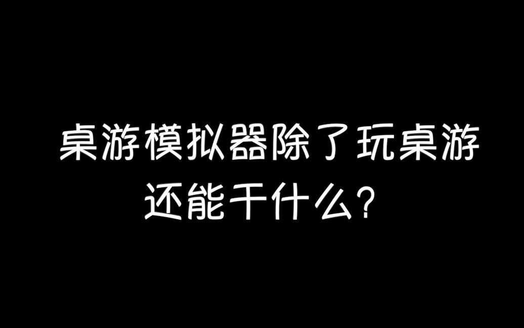 [图]桌游模拟器除了玩桌游还能干什么？爆（幼）笑（稚）三人组再来TvT