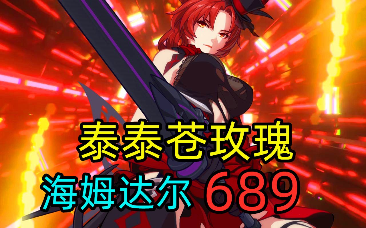 姬子阿姐真的太厉害了教你无需列文虎克ss零星玫瑰狂砍红莲海姆达尔