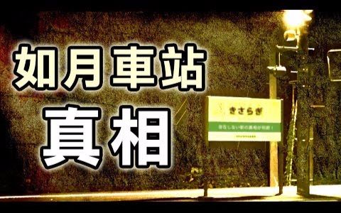 [图]【都市传说真相】如月車站存在嗎？