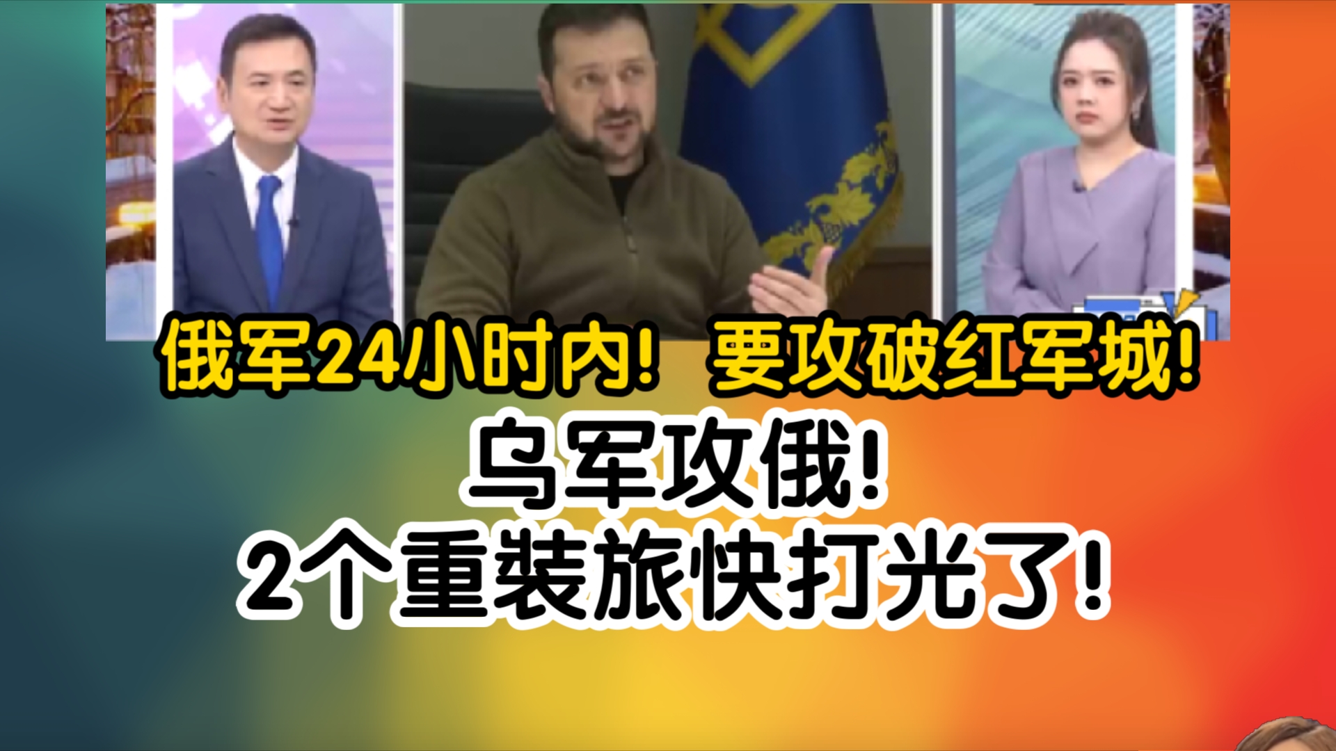 俄军24小时内!要攻破红军城!乌军攻俄!2个重装旅快打光了!哔哩哔哩bilibili