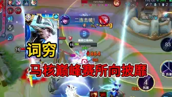 Descargar video: 词穷马超 vs 清风孙策+童言韩信+国服元歌，正面突脸戳三个，马核乱杀！