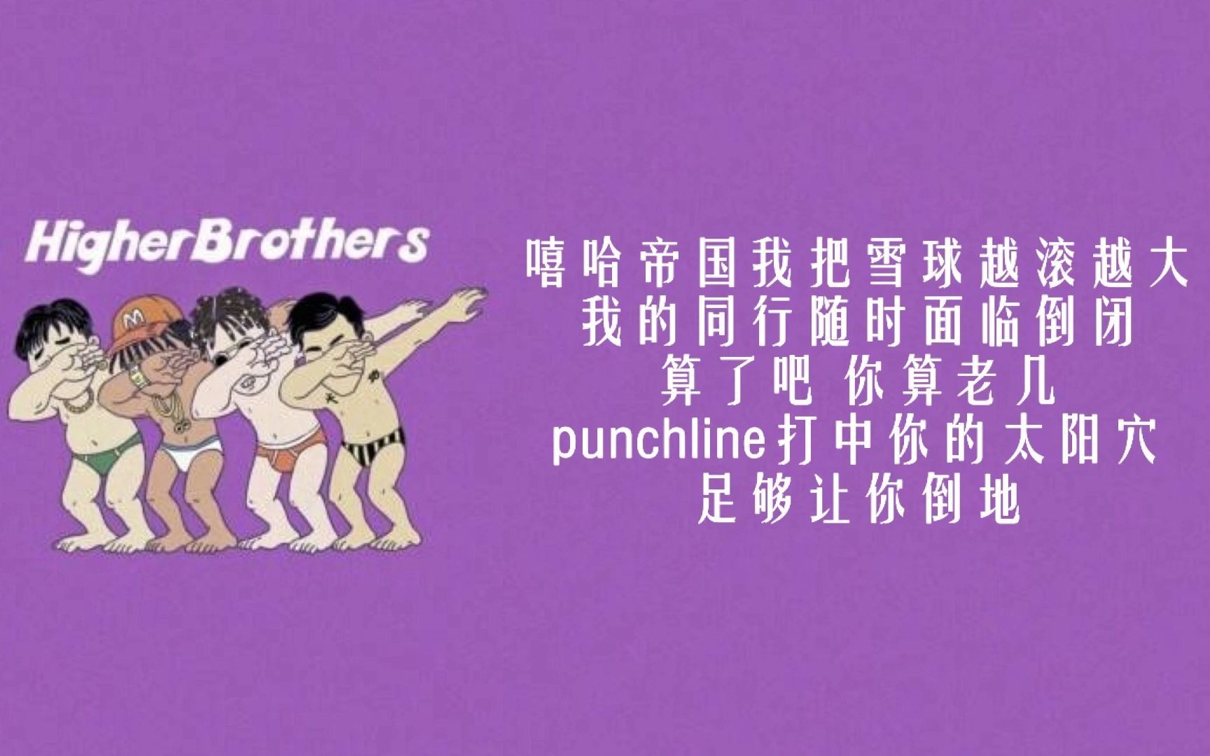 [图]诸神归位！更高兄弟 (Higher Brothers) 最新单曲 《嘻哈帝国 (Empire)》 歌词版