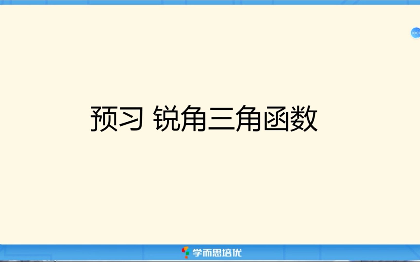 九秋第十讲锐角三角函数预习哔哩哔哩bilibili