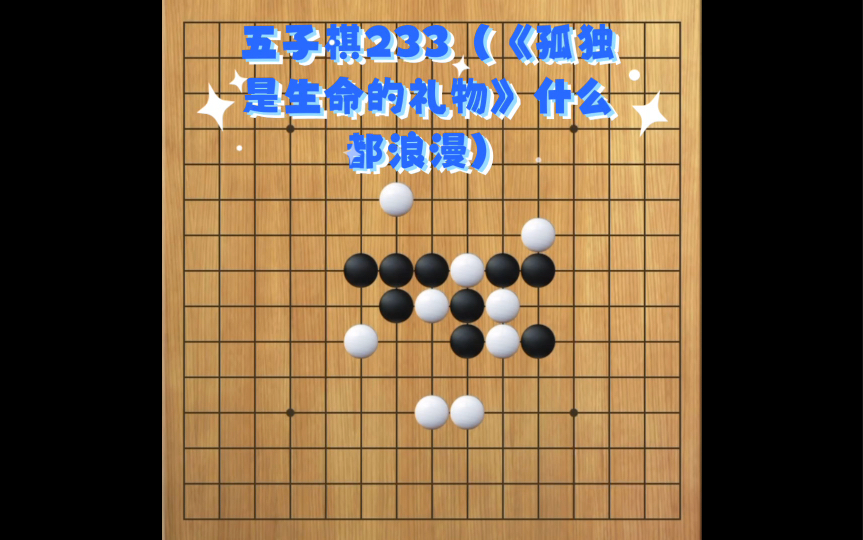 [图]五子棋233（《孤独是生命的礼物》什么都浪漫）