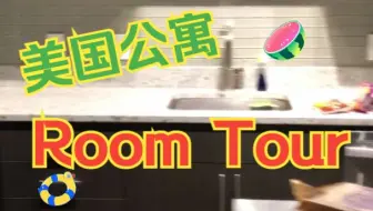 【VLOG11】美国公寓Room Tour来啦！！$$$130一晚真的值吗？？！！