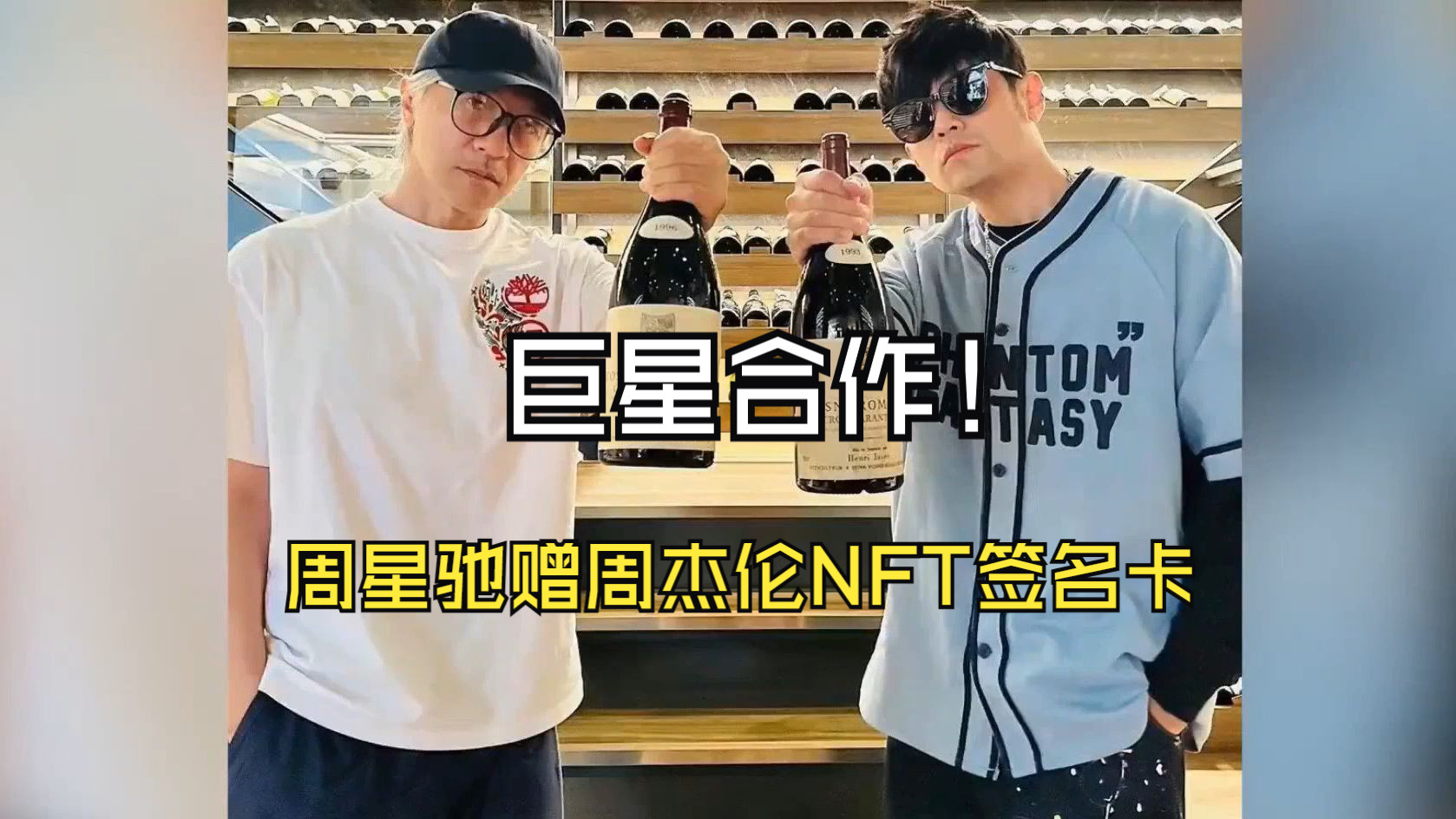 巨星联手,周星驰赠周杰伦nft签名卡:跨界合作开启,共推nft艺术与收藏