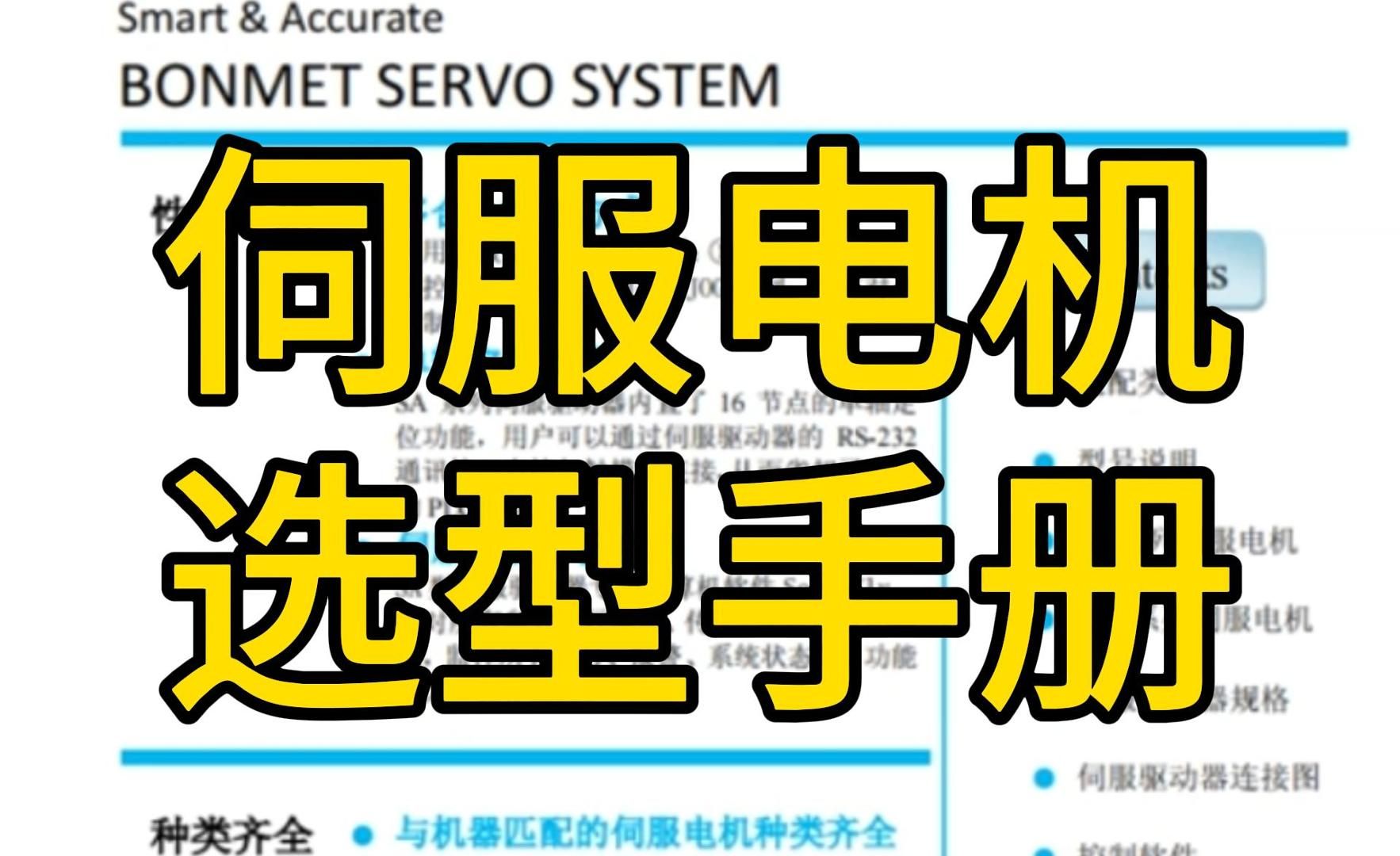 为什么没有早点找到这个《伺服电机选型手册》快速提高机械设计能力!哔哩哔哩bilibili
