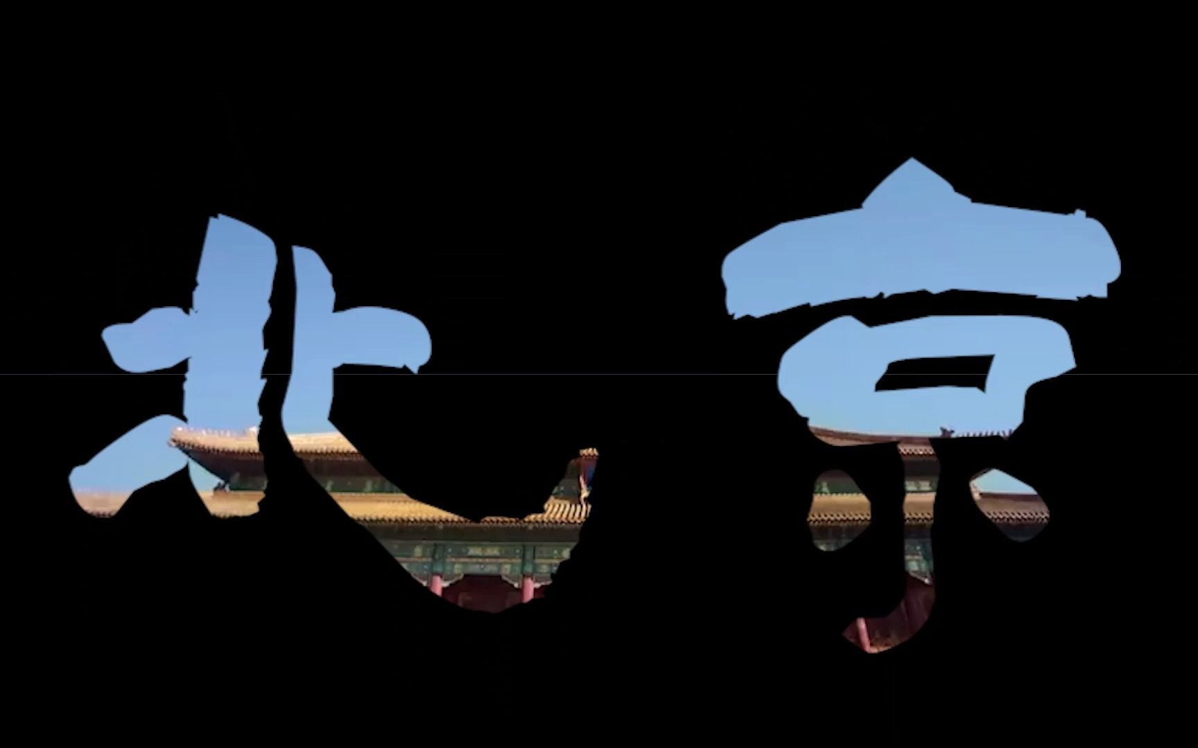 北京15s宣传片成片效果