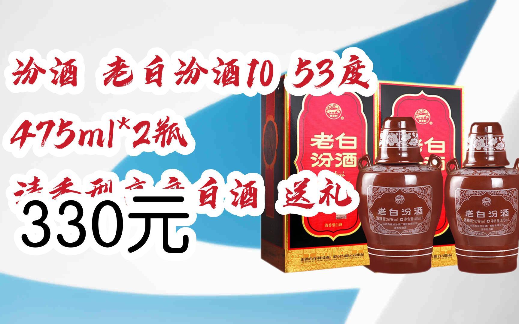 【京东搜 福利大红包585 领福利】 汾酒 老白汾酒10 53度 475ml*2瓶
