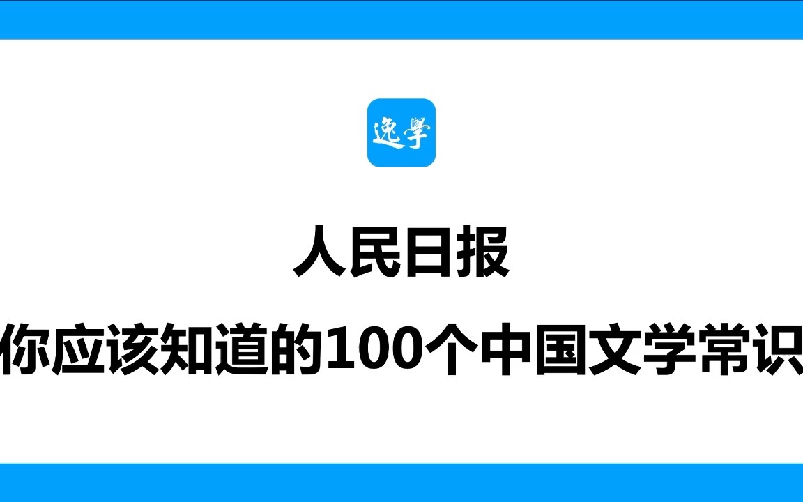 人民日报:你应该知道的100个中国文学常识哔哩哔哩bilibili