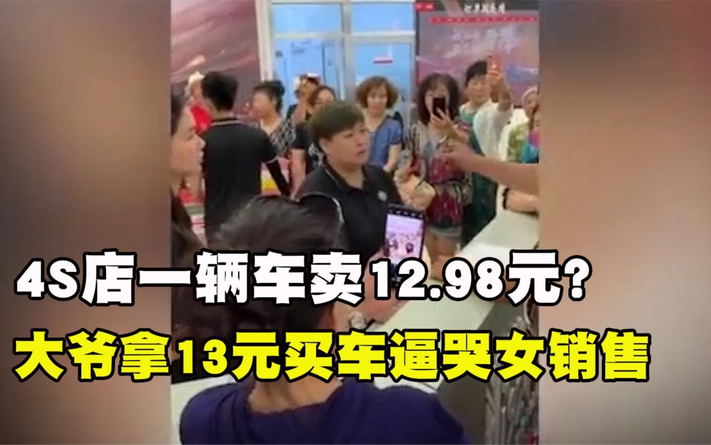 4S店一辆车卖12.98元?大爷13元买车逼哭女销售,扬言:不用找了哔哩哔哩bilibili