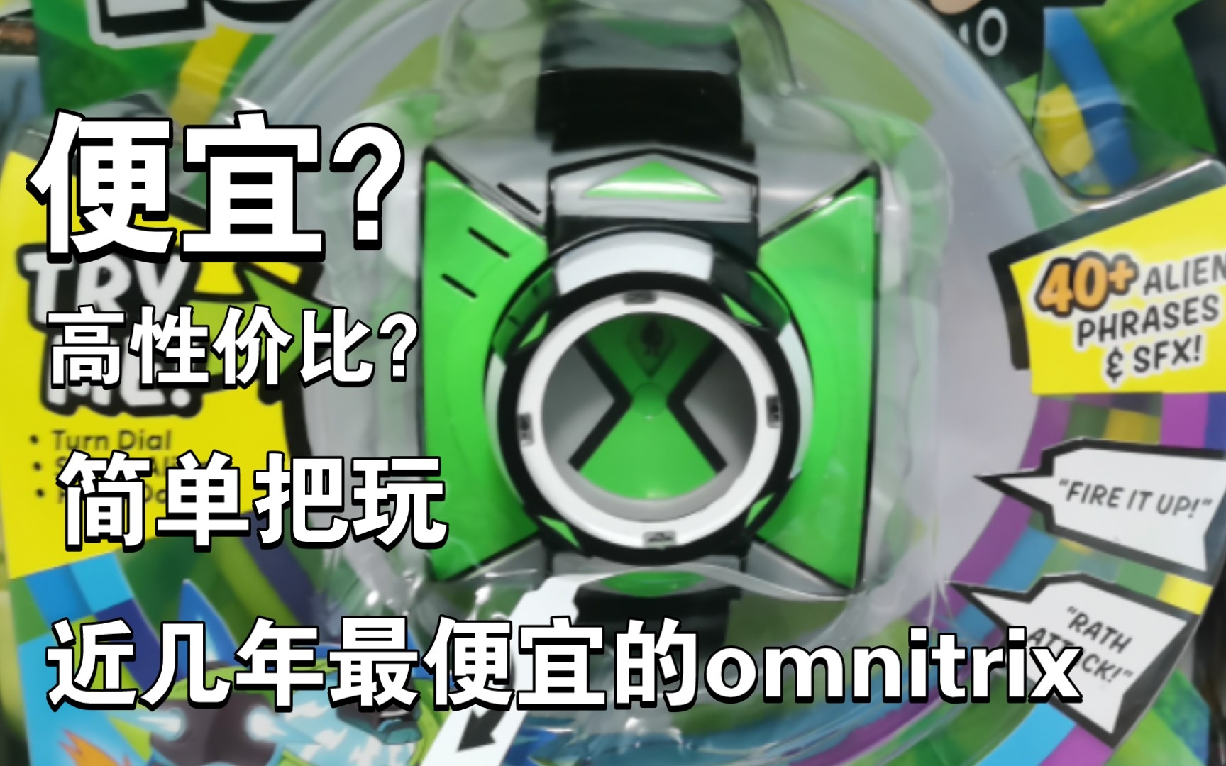 [图]近几年最便宜的正版表？简单把玩再显神威第三代omnitrix