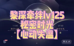 Download Video: 恋与深空黎深牵绊125秘密时光【心动失温】