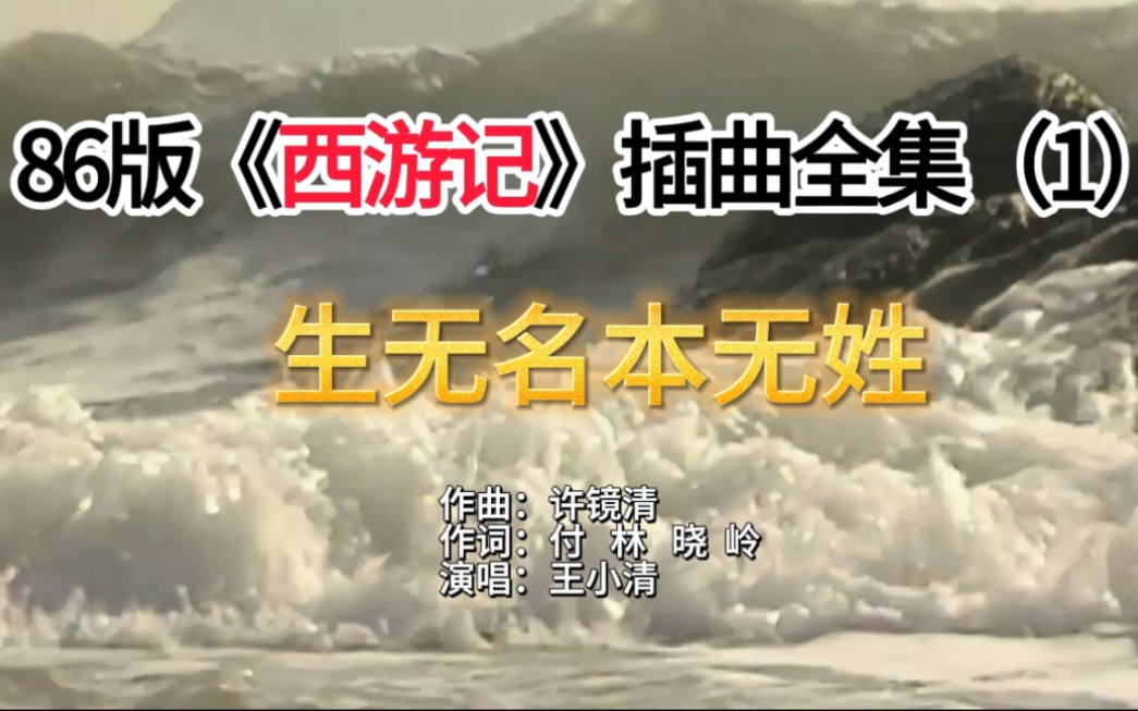 86版《西游记》插曲1——《生无名本无姓》,百听不厌,几代人的回忆