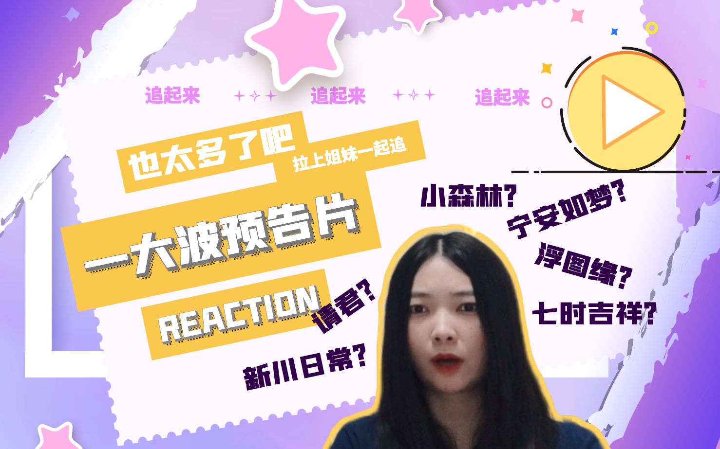 [图]【在播/待播剧预告片reaction】哇哦，剧来扎堆针不戳