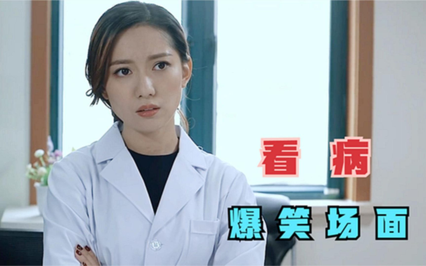 小伙去医院看病,不料遇上个不正经的女医生,太逗了!爆笑看病