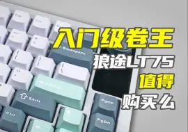 Download Video: 啊？离个大谱，这是打麻将还是敲键盘？狼途LT75上手简评