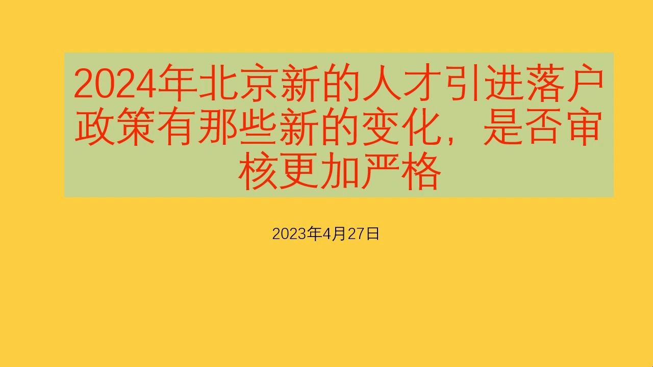 2024年北京新的人才引进落户政策有那些新的变化,是否审核更加严格哔哩哔哩bilibili