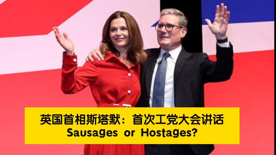 Sausages还是 Hostages? 英国首相首次工党大会讲话出现口误哔哩哔哩bilibili