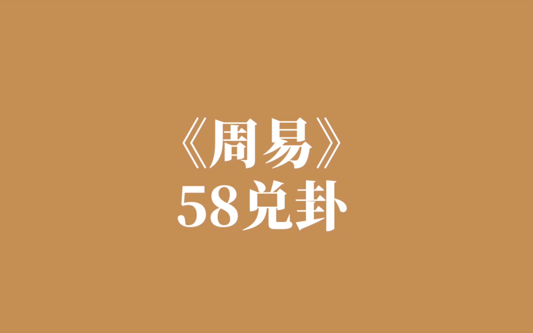 《周易》58兑卦 朗读哔哩哔哩bilibili